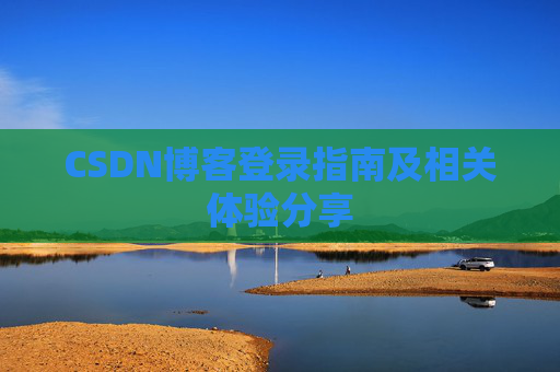CSDN博客登录指南及相关体验分享